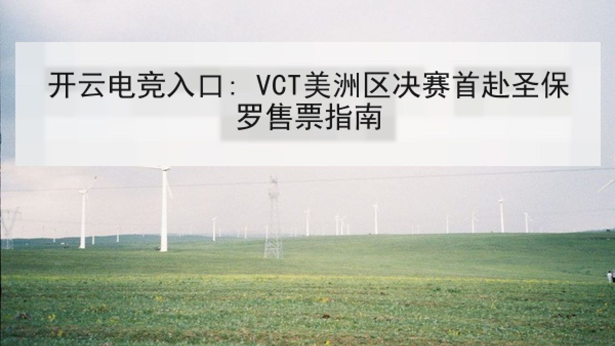 开云电竞入口: VCT美洲区决赛首赴圣保罗售票指南 开云电竞入口: VCT美洲区决赛首赴圣保罗售票指南