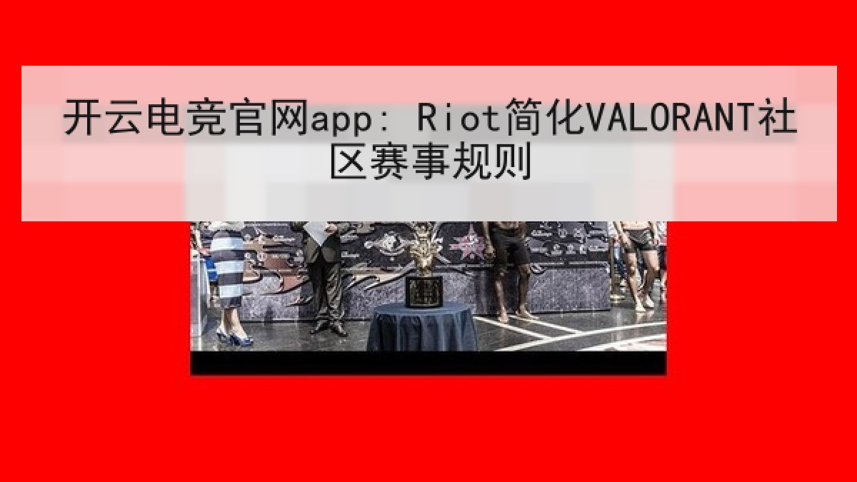 开云电竞官网app: Riot简化VALORANT社区赛事规则 开云电竞官网app: Riot简化VALORANT社区赛事规则