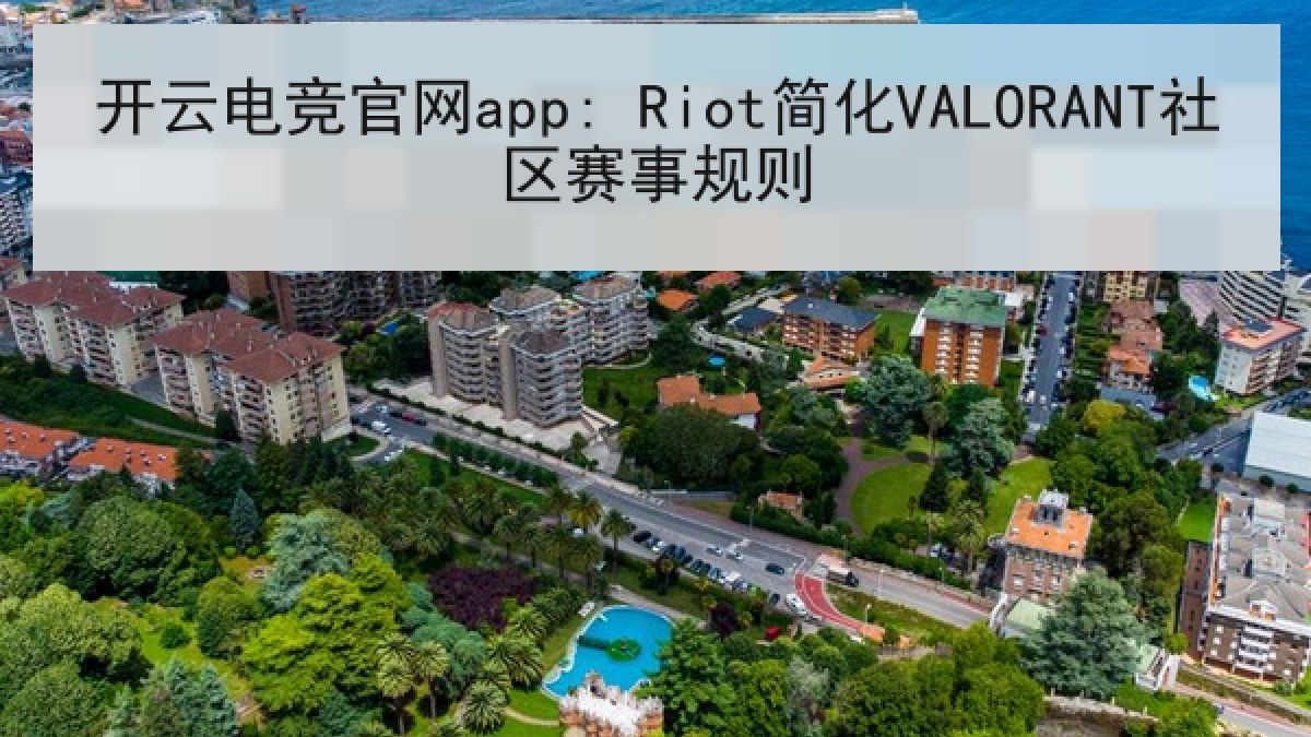 开云电竞官网app: Riot简化VALORANT社区赛事规则