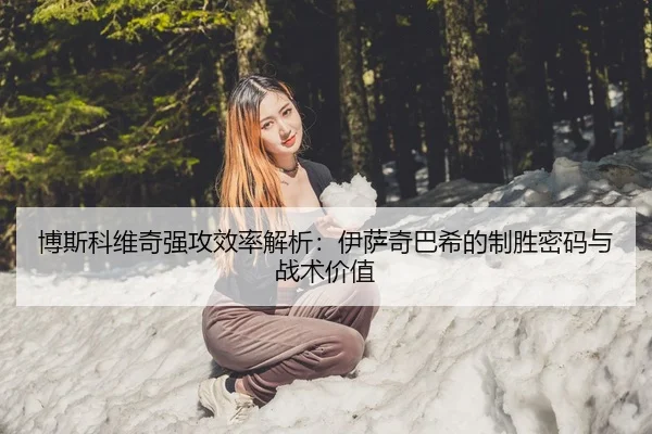 博斯科维奇强攻效率解析：伊萨奇巴希的制胜密码与战术价值