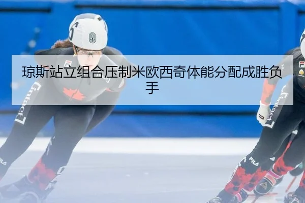 琼斯站立组合压制米欧西奇体能分配成胜负手