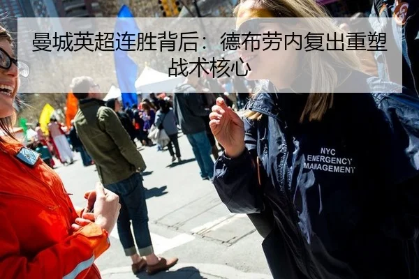 曼城英超连胜背后：德布劳内复出重塑战术核心