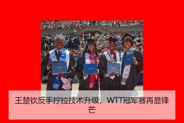 王楚钦反手拧拉技术升级，WTT冠军赛再显锋芒