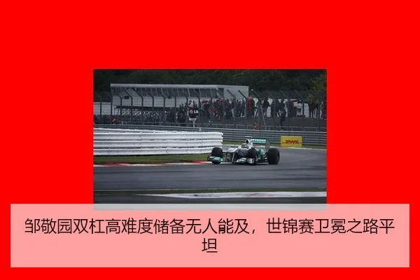 邹敬园双杠高难度储备无人能及，世锦赛卫冕之路平坦