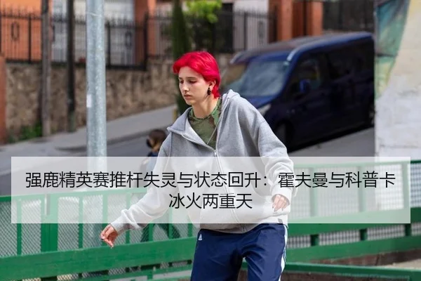 强鹿精英赛推杆失灵与状态回升：霍夫曼与科普卡冰火两重天