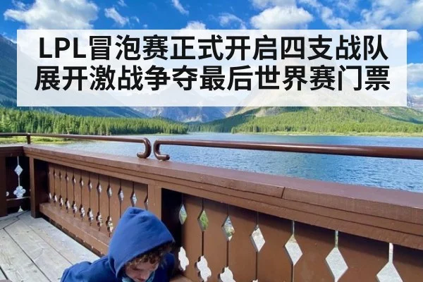 LPL冒泡赛正式开启四支战队展开激战争夺最后世界赛门票