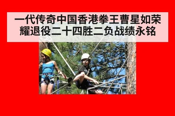 一代传奇中国香港拳王曹星如荣耀退役二十四胜二负战绩永铭