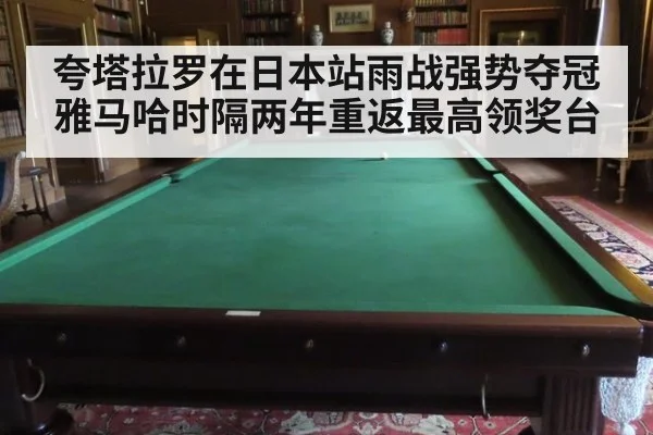 夸塔拉罗在日本站雨战强势夺冠 雅马哈时隔两年重返最高领奖台