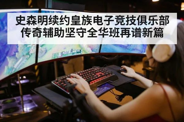 史森明续约皇族电子竞技俱乐部传奇辅助坚守全华班再谱新篇