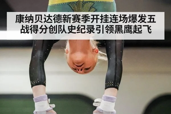 康纳贝达德新赛季开挂连场爆发五战得分创队史纪录引领黑鹰起飞