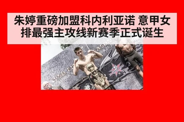 朱婷重磅加盟科内利亚诺 意甲女排最强主攻线新赛季正式诞生