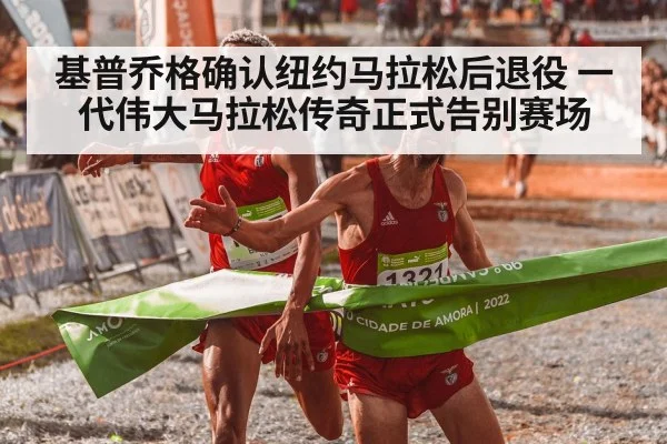 基普乔格确认纽约马拉松后退役 一代伟大马拉松传奇正式告别赛场