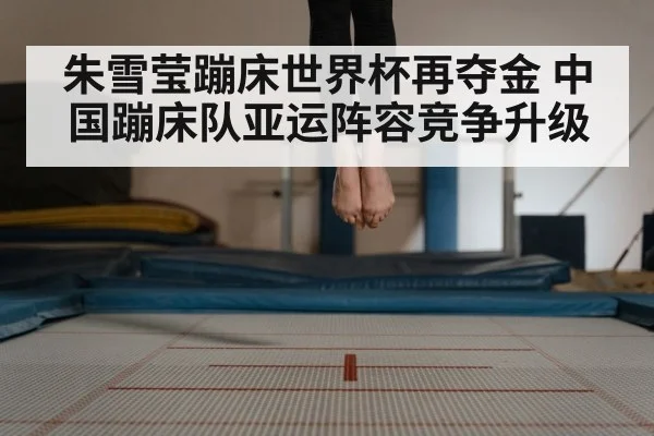trampoline competition arena