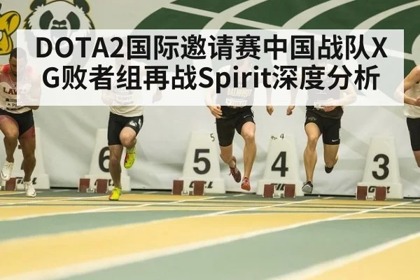 DOTA2国际邀请赛中国战队XG败者组再战Spirit深度分析