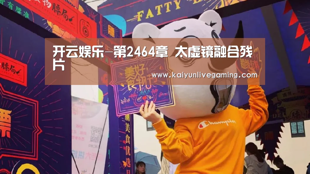 开云娱乐-第2464章 太虚镜融合残片(图2) 开云在线