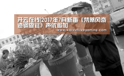 开云在线|2017年7月新番《梵蒂冈奇迹调查官》声优追加(图2) 开云在线