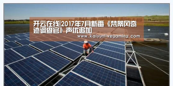 开云在线|2017年7月新番《梵蒂冈奇迹调查官》声优追加(图3) 开云官网